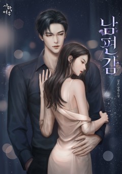남편감