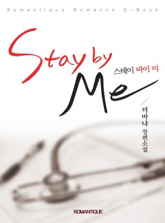 stay by me(스테이 바이 미)