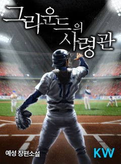 그라운드의 사령관[완결]