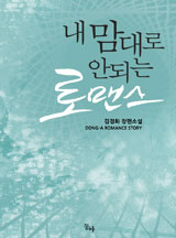 내 맘대로 안되는 로맨스