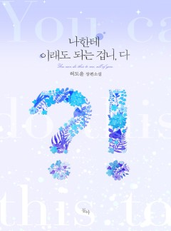 나한테 이래도 되는 겁니, 다