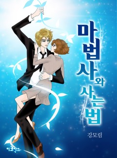마법사와 사는 법