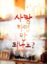 사랑하면 안 되나요