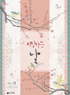 시집가는 날 [15세 이용가 개정판]