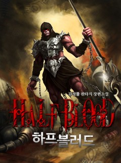 하프 블러드