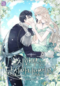 시한부는 당신 아니었어요?