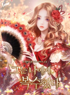 그는 나에게 복수했다