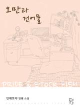 오만과 건어물