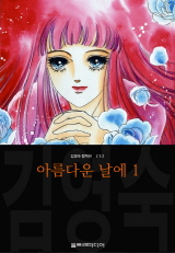 아름다운 날에