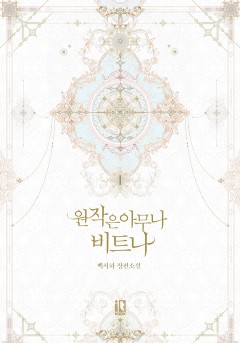 원작은 아무나 비트나