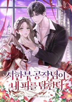 시한부 공작님이 내 피를 탐한다