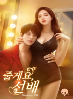 줄게요, 선배