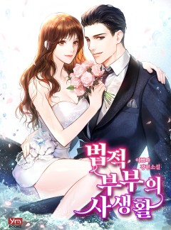 법적 부부의 사생활