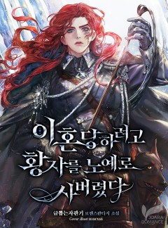 이혼당하려고 황자를 노예로 사버렸다