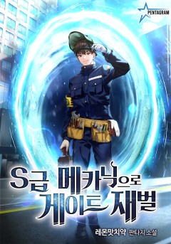 S급 메카닉으로 게이트 재벌