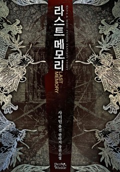 라스트 메모리 [완결]