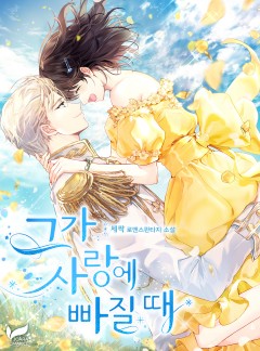 그가 사랑에 빠질 때