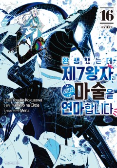 환생했는데 제7왕자라 내맘대로 마술을 연마합니다