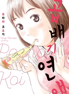 곱배기 연애