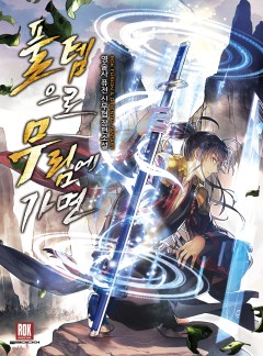 풀템으로 무림에 가면