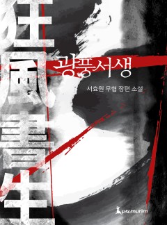 광풍서생
