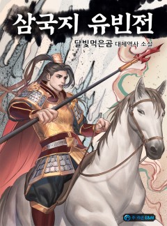 삼국지 유빈전 [완결]