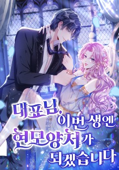 대표님, 이번 생엔 현모양처가 되겠습니다