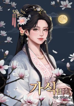 가식