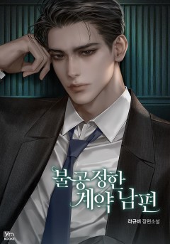 불공정한 계약 남편