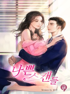 나쁜 스캔들