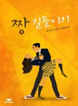 짱길들이기