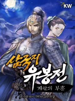 삼국지 유봉전 : 계한의 부흥