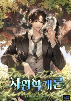 차원학개론
