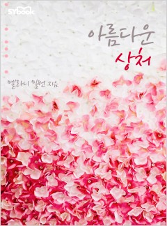 아름다운 상처 (Never Underestimate a Caffarelli)