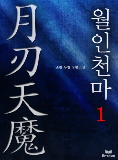 월인천마