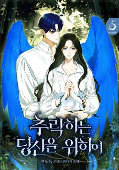 추락하는 당신을 위하여