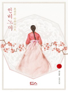 연비노미, 조선의 타투이스트