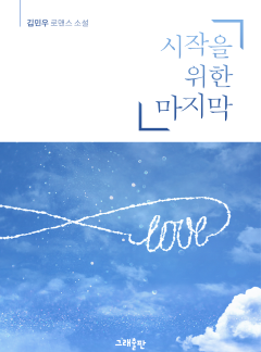 시작을 위한 마지막
