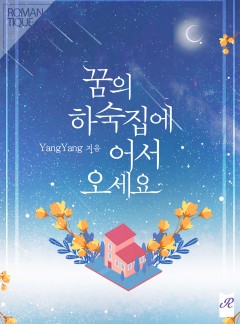 꿈의 하숙집에 어서 오세요