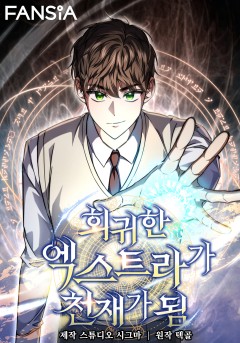 회귀한 엑스트라가 천재가 됨