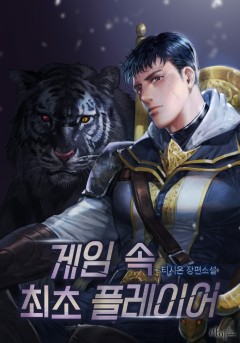 게임 속 최초 플레이어