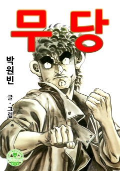 무당[단행본]