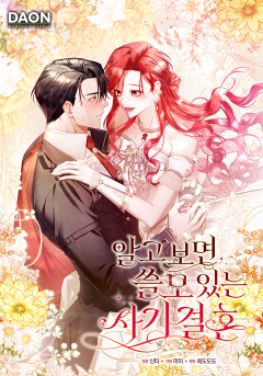 알고 보면 쓸모 있는 사기결혼