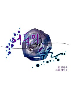 어둠의 속도