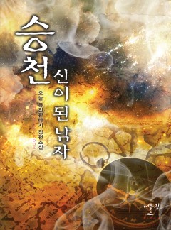 승천 - 신이 된 남자 [단행본]