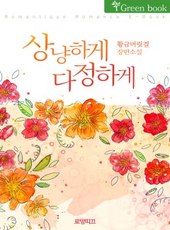 상냥하게 다정하게