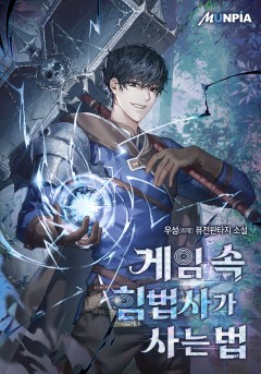 게임 속 힘법사가 사는 법