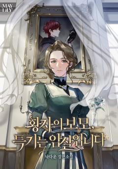 황자의 보모, 특기는 암살입니다