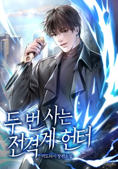 두 번 사는 전격계 헌터