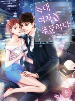 늑대, 여자를 주문하다